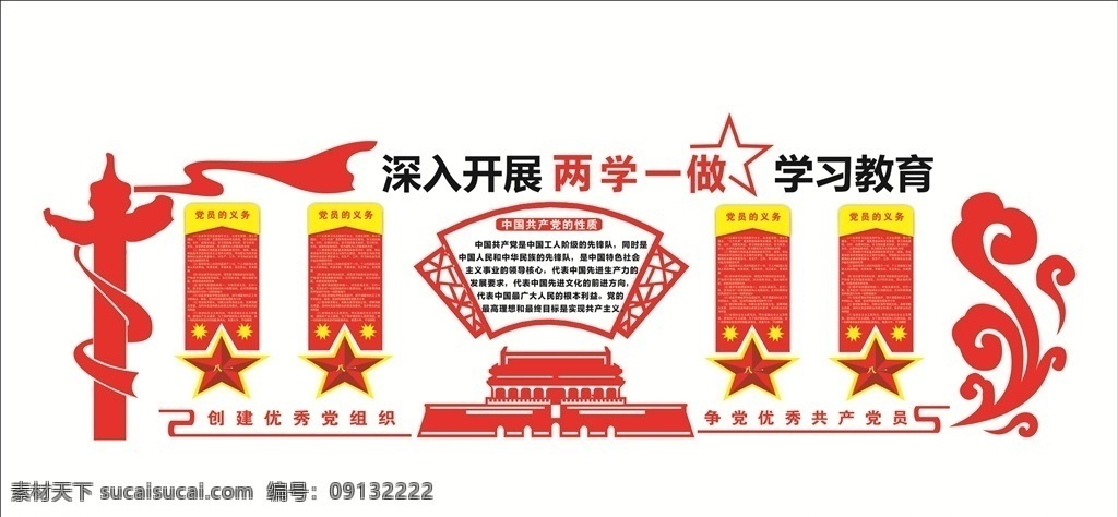 红色 立体 展板 两学一做学习 党在我心中 党建 党 党背景 华表 天安门 党建展板 展览 形象墙 党员 党史 入党 党章 海报 建军节 党徽 标志 logo 党建专栏 党建牌 组织体系 组织引领 社区党建 党建模板 党建文化 党风 社会主义 核心价值观 廉政建设