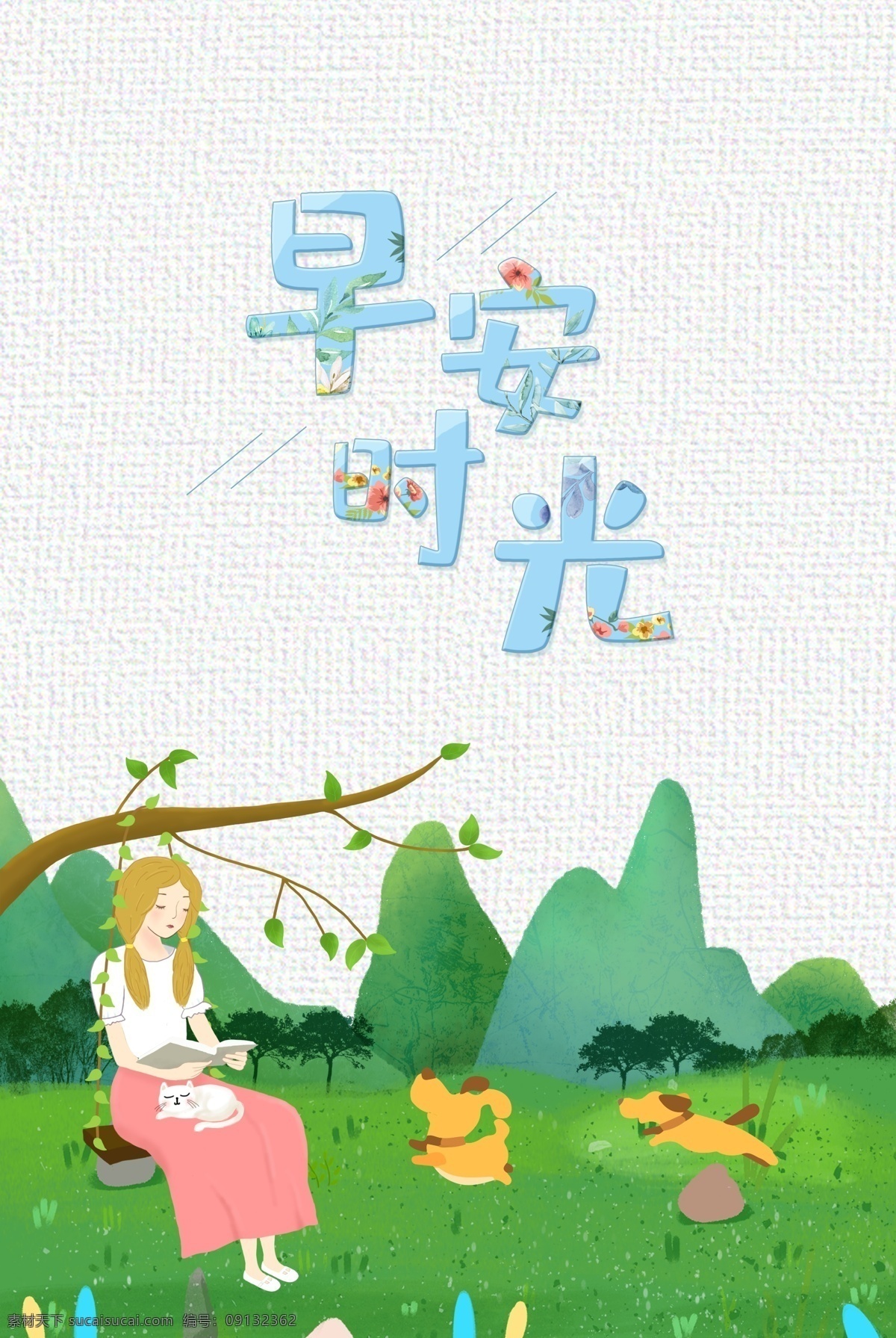 文艺 简约 小 清新 早安 时光 女孩 秋千 宠物 背景 图 小清新 早安时光 山 草地 猫咪 小狗 背景图 海报