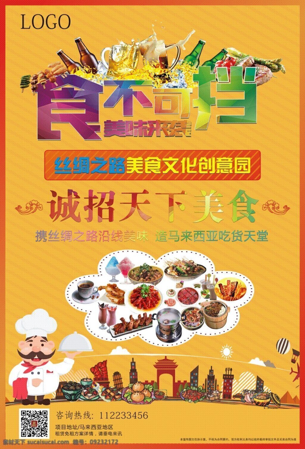 房地产美食街 招商 美食 房产 黄色