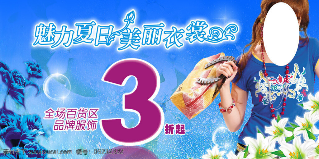 魅力夏日 美丽衣裳 海报 蓝色