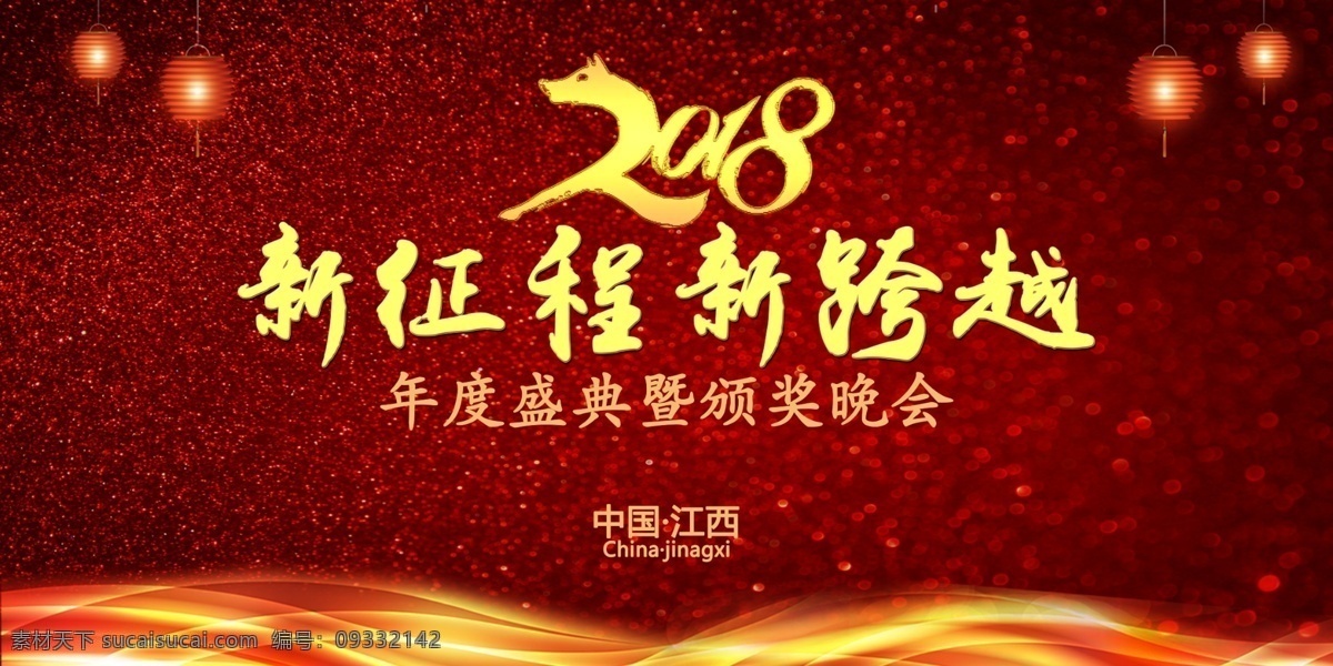 2018 红色 年度 盛典 颁奖 晚会 海报 颁奖晚会 年度颁奖晚会 年会 新跨越 新征程