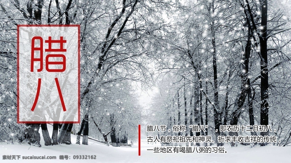 微 信 配 图 腊八 节日 展板 冬季 过节 就是 年 过年 腊八促销 腊八海报 腊八节 腊八展板 腊八粥 树 小寒 雪花