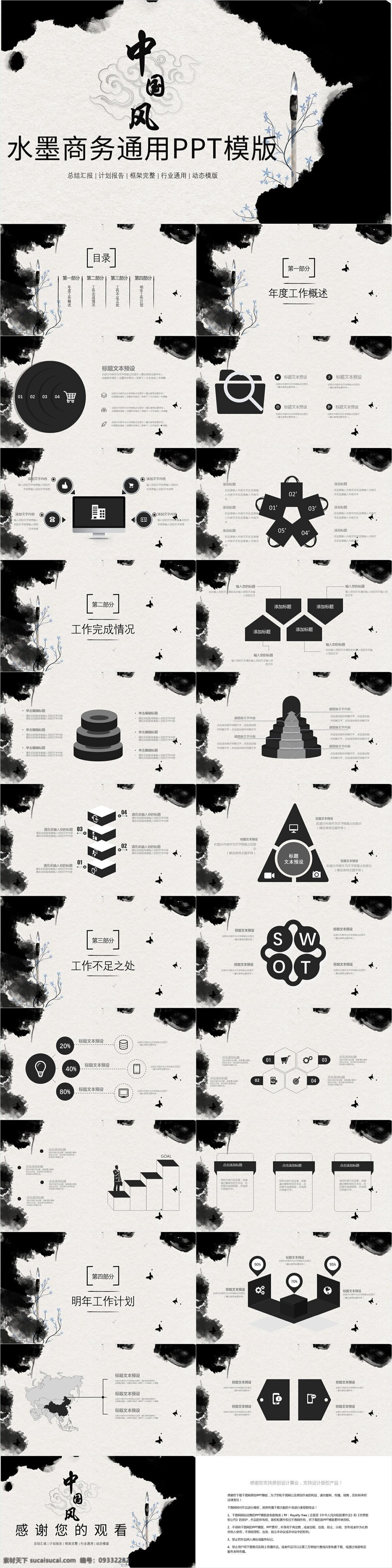 中国 风 水墨 商务 通用 汇报 模板 中国风 创意 工作汇报 年终总结 策划 商务通用 商业计划书 项目部