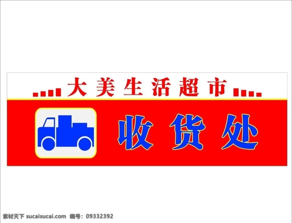 超市收货处 汽车 货车 其他设计 矢量