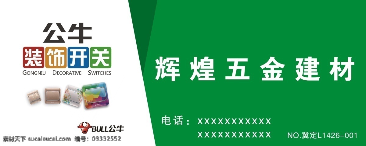 公牛开关 建材 开关 装饰 公牛 背景 分层 源文件