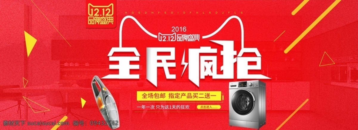 淘宝 双 全民 疯 抢 家电 促销 海报 双十二海报 品牌 盛典 双十 二 活动 宣传海报 家电海报 双12 双12海报 1212