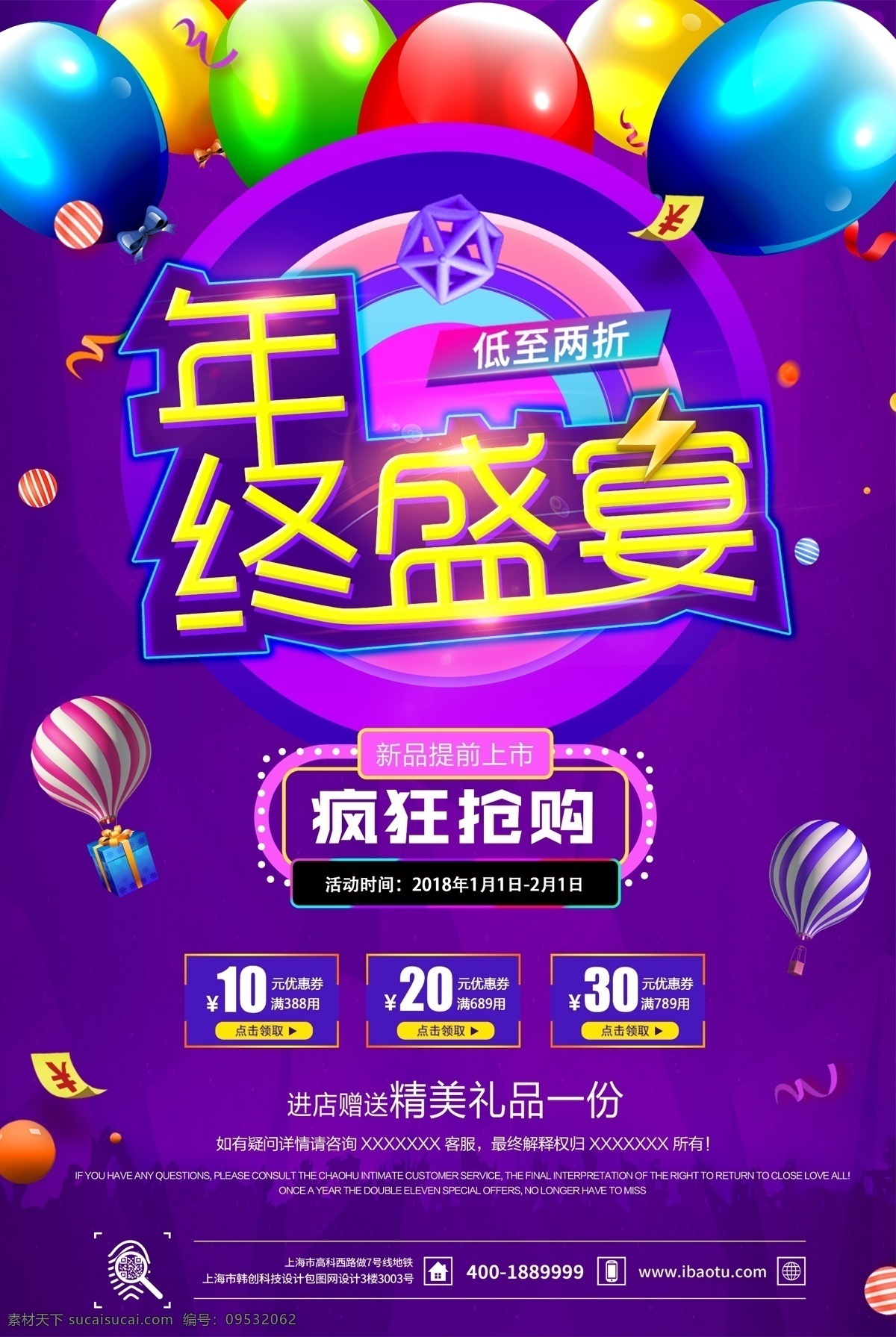 紫色 年终 盛宴 商场促销 海报 紫色背景 年终盛宴 年终促销 年终海报 促销海报 年终盛典 年终大促 过年海报 过年促销 年终淘宝海报 年终抢购 年终折扣 过年折扣 优惠海报 彩色气球 气球 淘宝背景 促销背景 会员日背景 商场 促销 展板模板