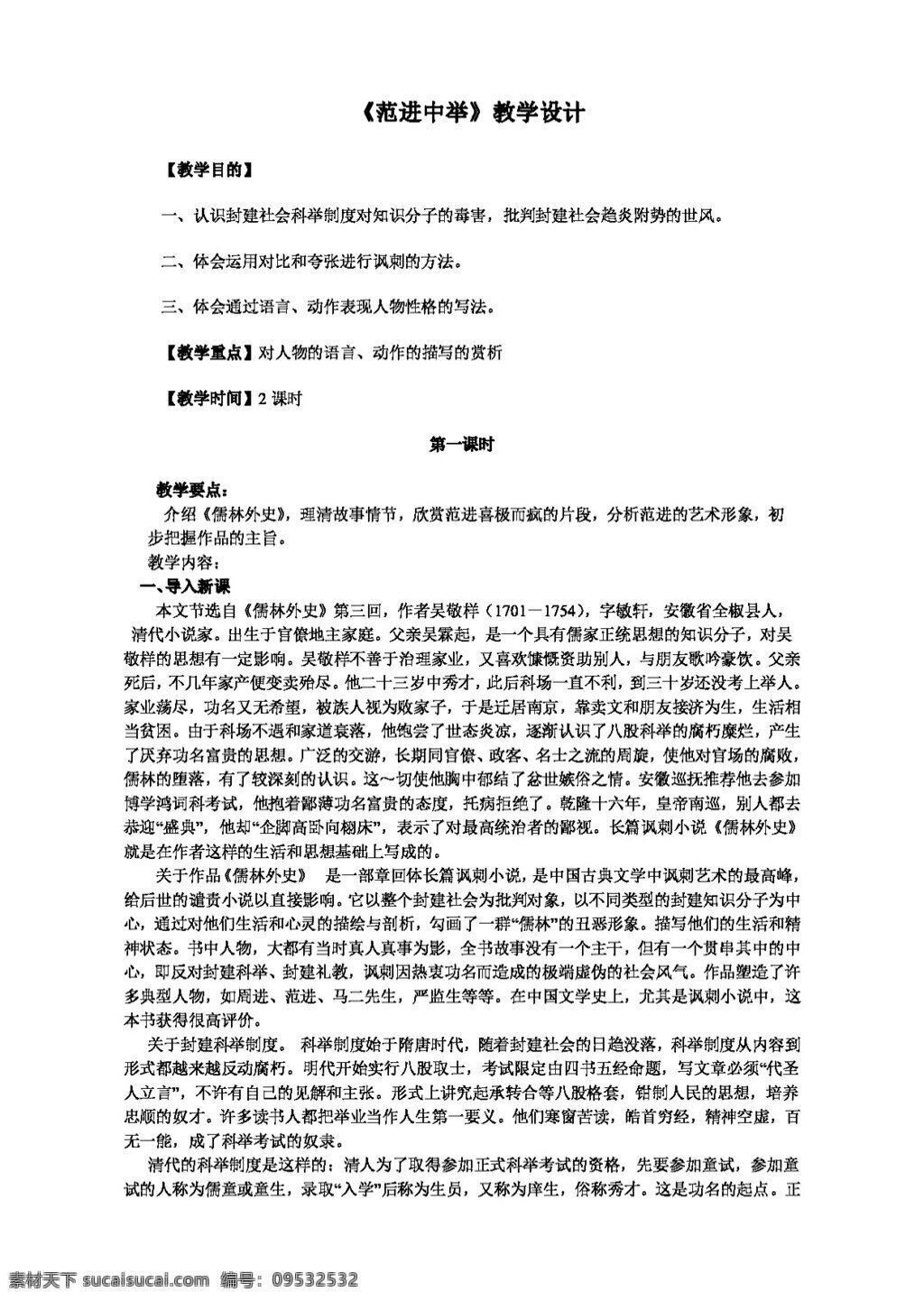语文 人教 版 范进 中举 教学设计 教案 人教版