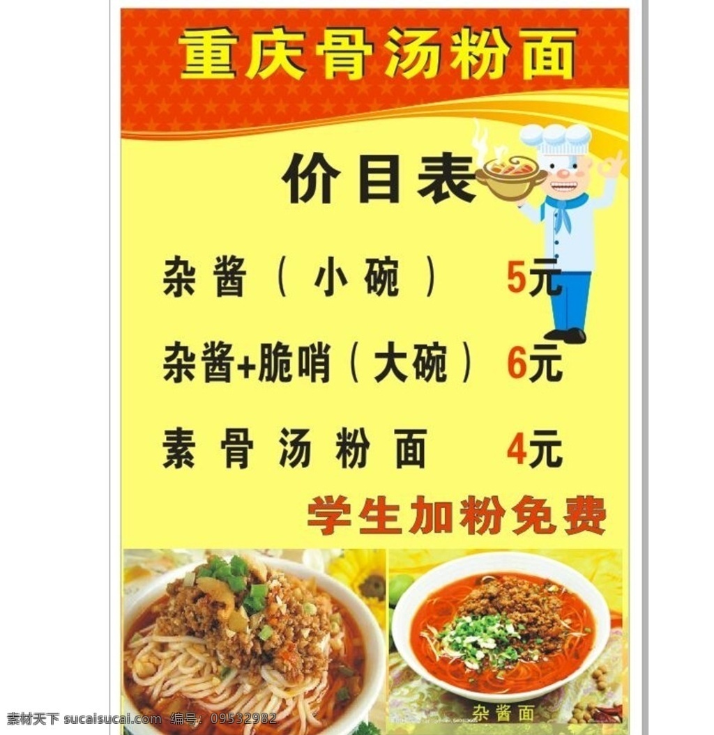 价目表 价格表 骨汤 骨汤粉面 粉面价格表