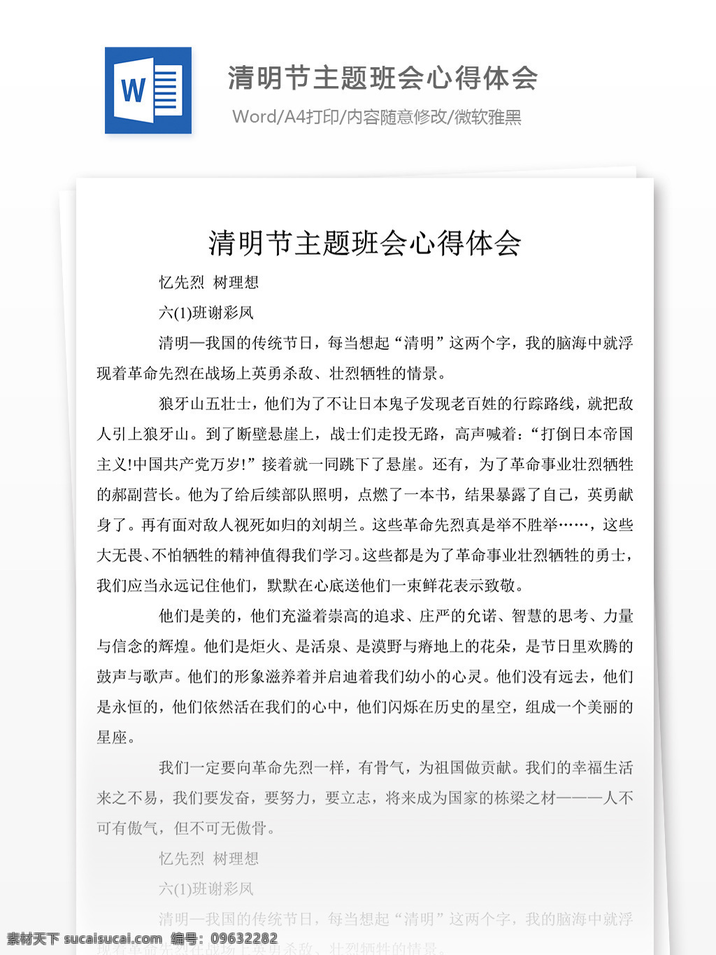 清明节 主题 班会 心得体会 总结 汇报 文档 班会心得体会 心得体会范文 心得体会格式 文档模板 总结汇报文档 通用文档模板 word文档