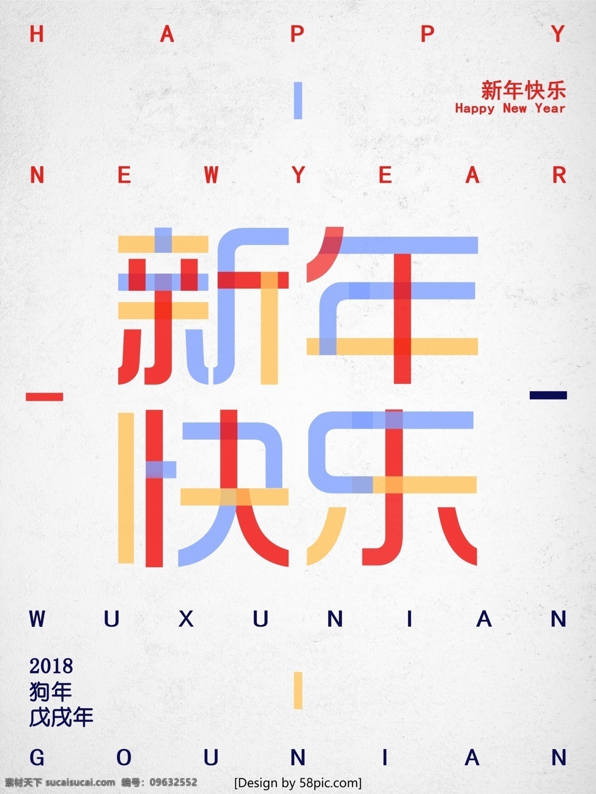 2018 戊戌 年 狗年 新年 快乐 节日 海报 餐厅 创意 大气 公司 狗年海报 简约 节日海报 精美 商场 戊戌年 现代 宣传海报
