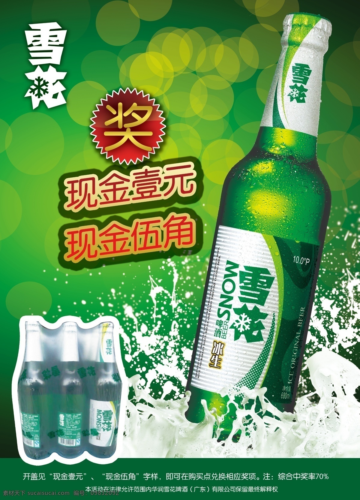 广告设计模板 广告设计素材 海报矢量图 绿色 啤酒 啤酒瓶 雪花 冰 生 海报 模板下载 雪花啤酒 冰生啤酒瓶 雪花啤酒海报 雪花冰生啤酒 冰生啤酒 矢量图 模版 源文件 绿色瓶子 日常生活