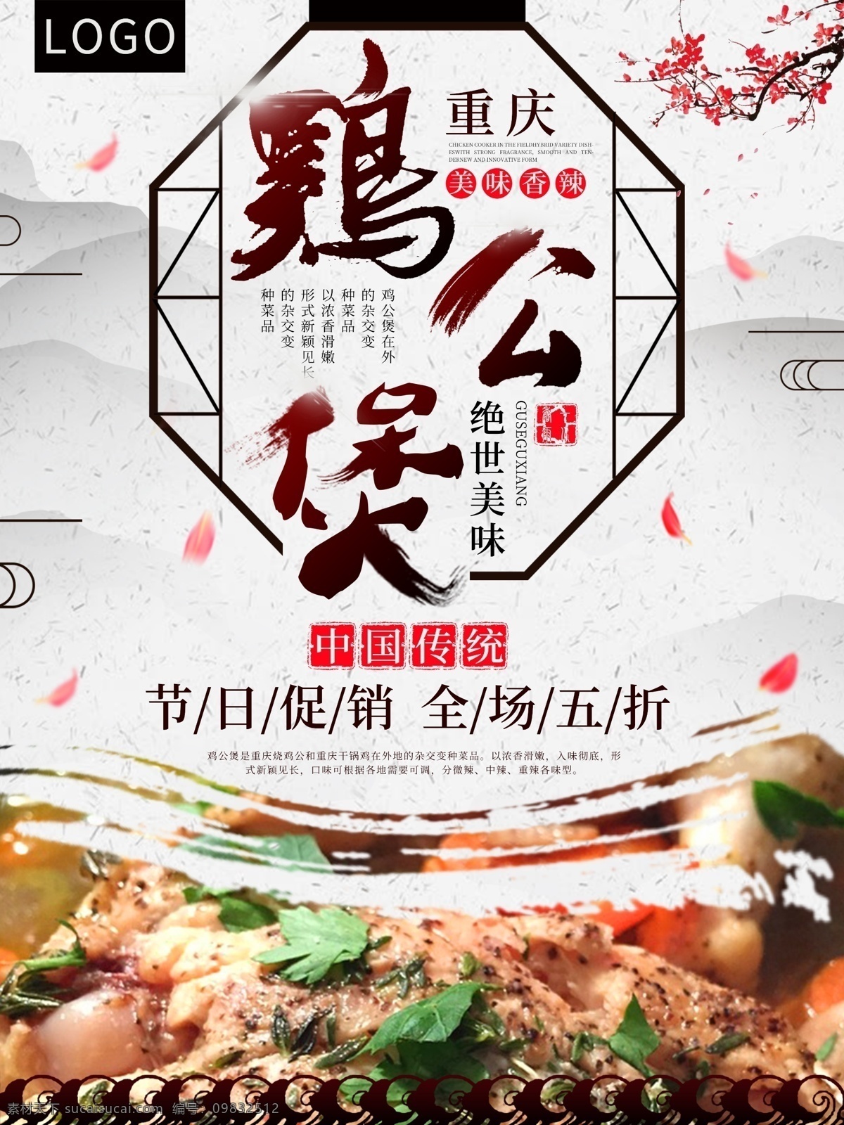 中国 风 鸡 公 煲 海报 鸡公煲 雅致 传统 山水