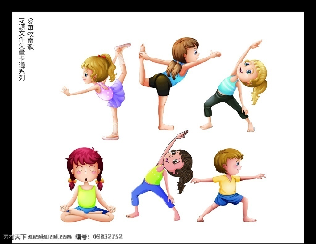 人物 卡通 矢量 源文件 女孩 男孩 锻炼身体 运动 体操 瑜伽 伸腰 功夫 矢量卡通 动漫动画 动漫人物