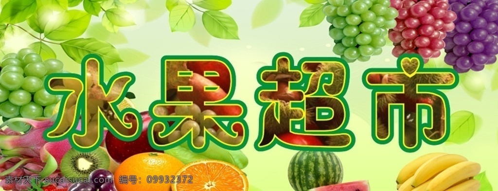 水果超市 水果素材 背景图 艺术字 矢量