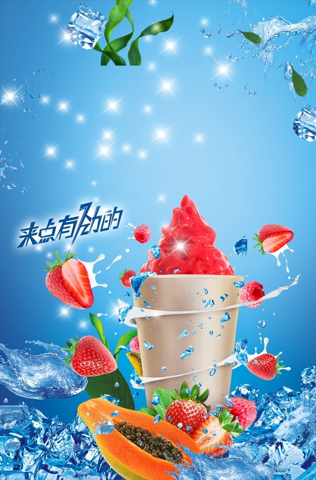 冰爽 凉清爽海报 夏日 团购会 砍价团购会 海报 自然景观