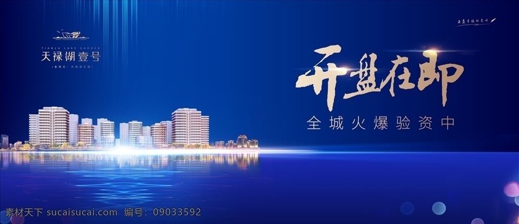 地产 开盘 在即 画面 地产开盘 开盘在即 房地产设计 地产广告 湖景 蓝色背景 地产蓝色 水纹 高档地产 分层