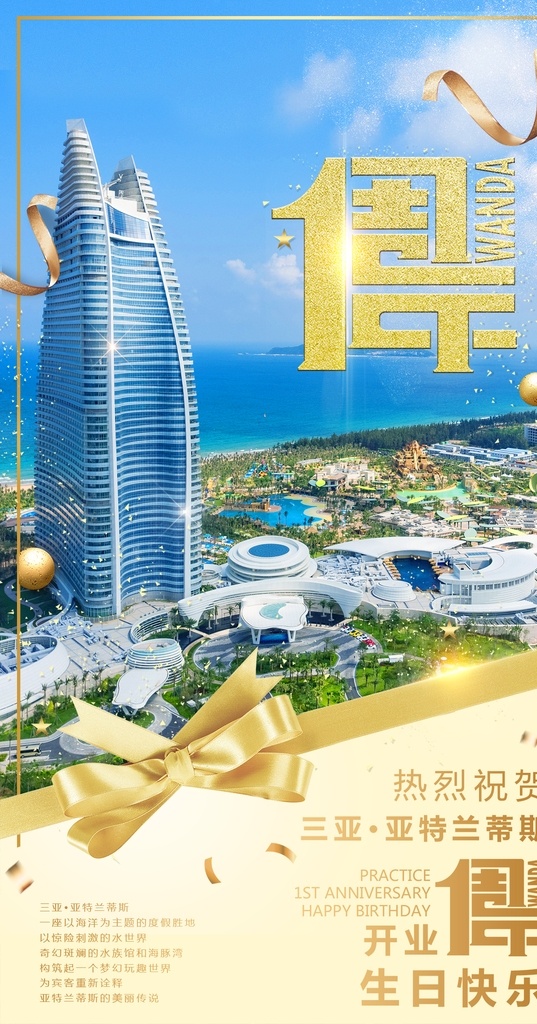 周年庆图片 周年庆 一周年 1周年 周年庆海报 海报 广告 周年庆广告 亚特兰斯蒂 三亚 海南 三亚亚特兰蒂 酒店 七星级酒店 蓝天 白云 大海 金色 大气 旅游