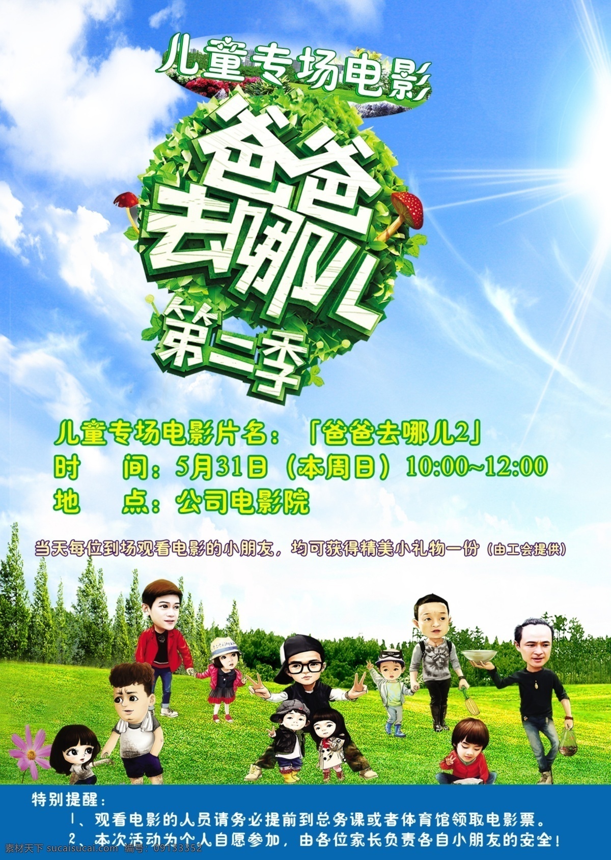 爸爸去哪儿 第二季 人物 明星 矢量 电影 儿童 专场 让爱传出去 白色