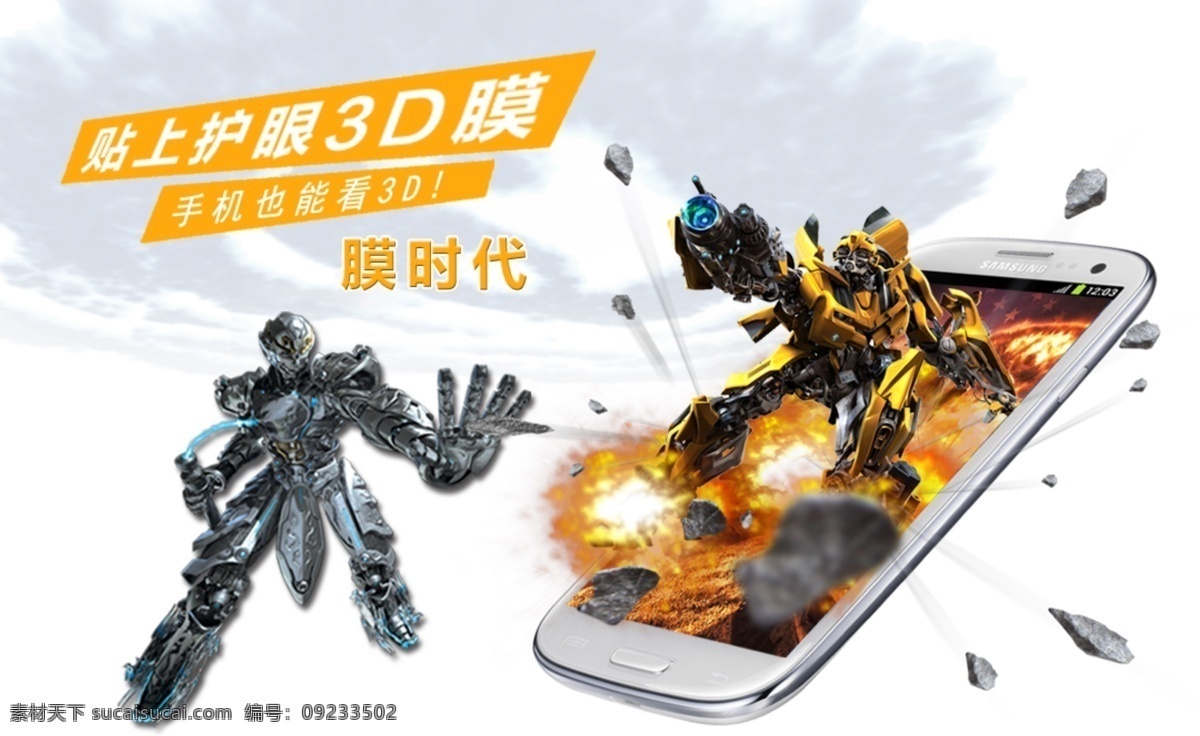 手机看3d 3d 3d电影 3d动画 变形金刚 膜 手机 手机膜 手机3d 3d膜 网页 banner 手机动画 淘宝界面设计 淘宝 广告 淘宝素材 淘宝促销海报