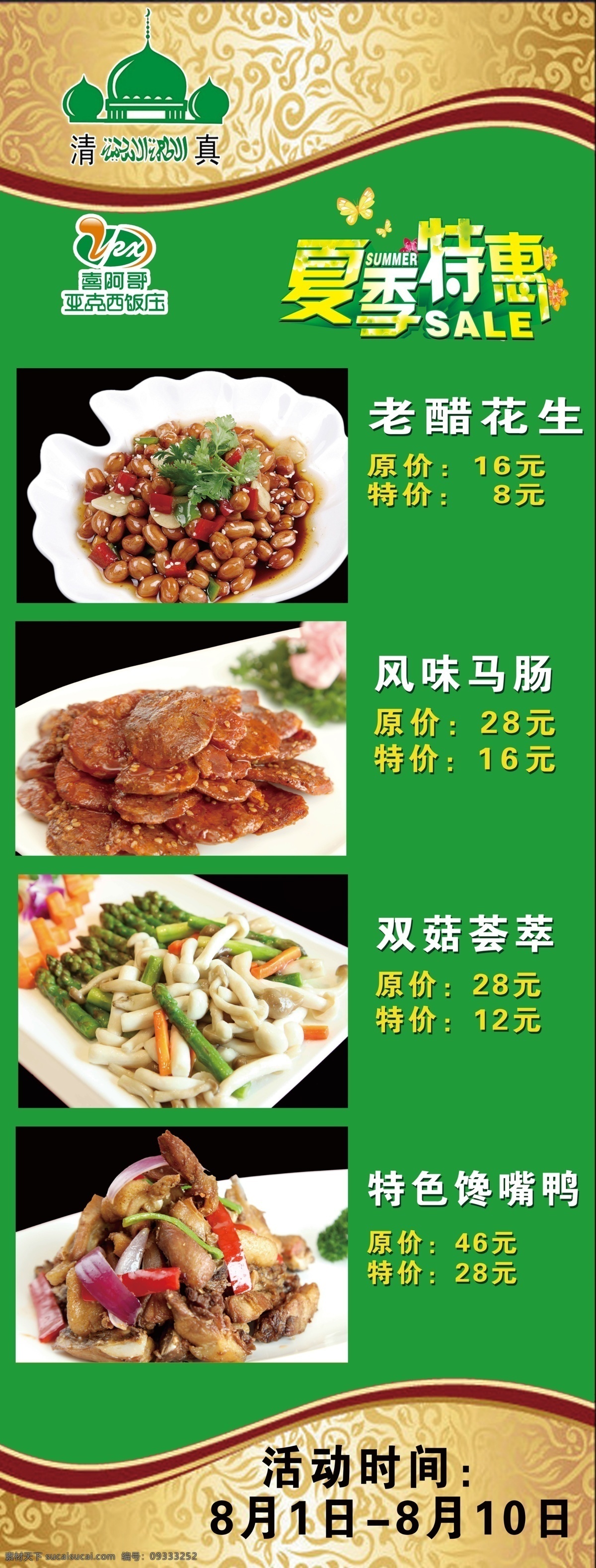餐厅展架 展架 绿色 清真 特色菜 优惠