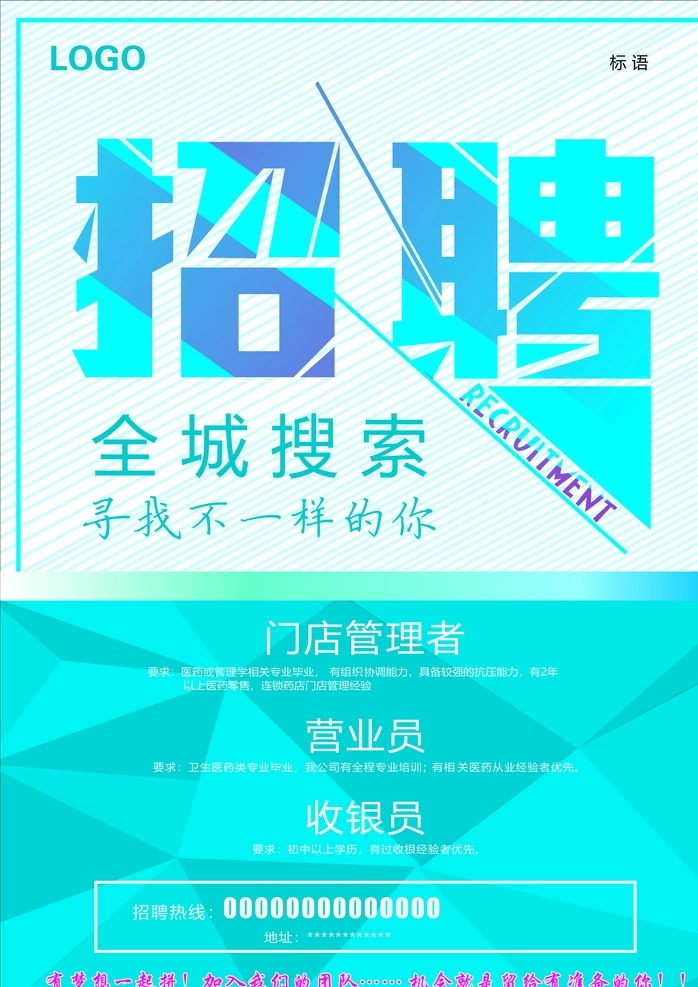 招聘海报 海报 聘 药店招聘 药店招聘海报 药店海报 寻找 全城搜索 招贴设计