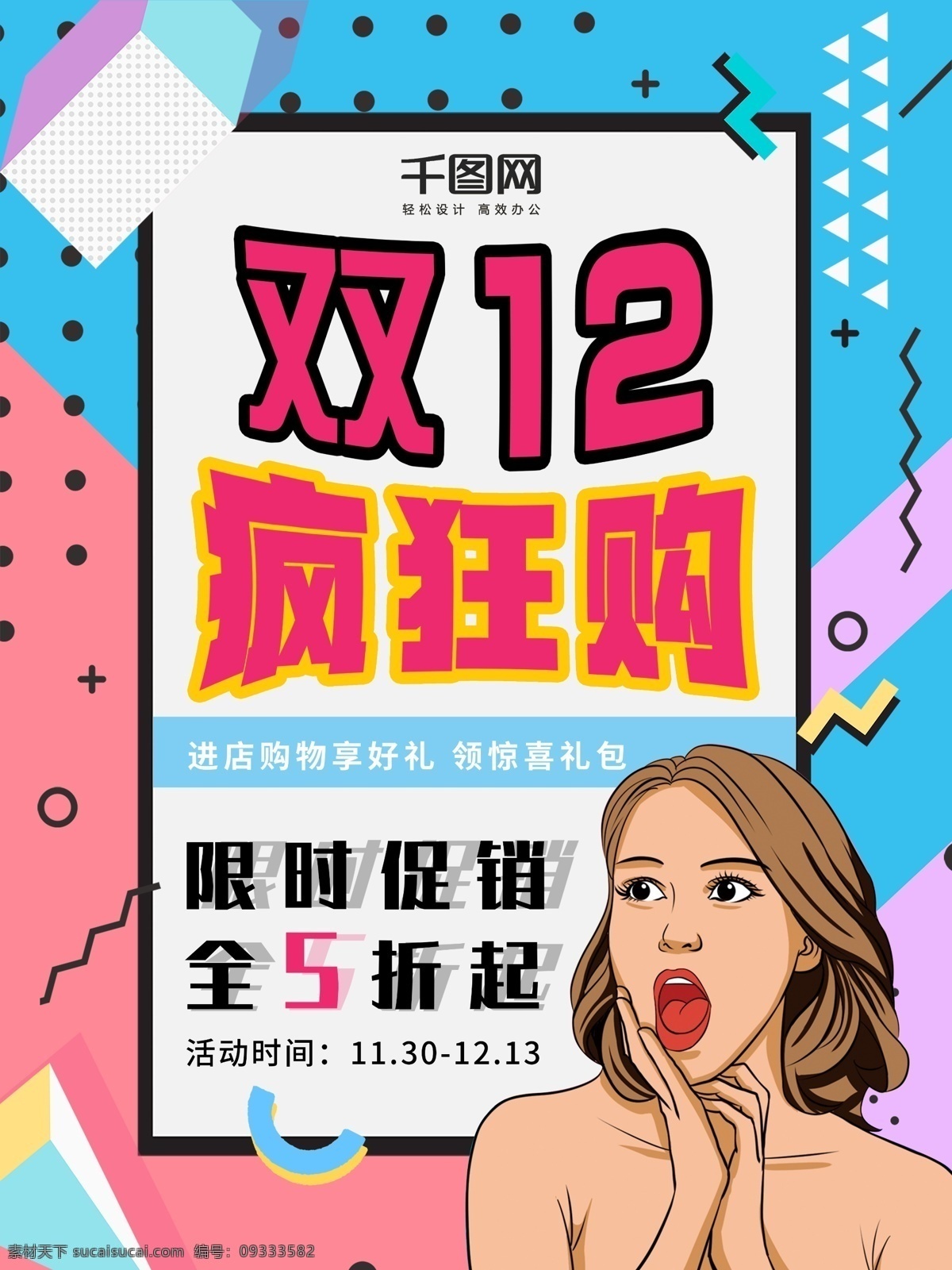 波普 风 双 促销 海报 波普风海报 双12 促销海报 几何 孟菲斯