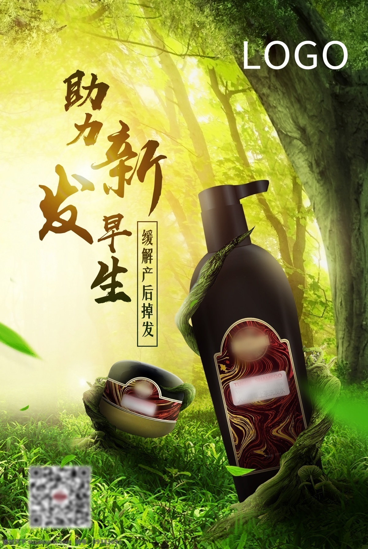 植草 洗发水 合成 海报 绿色 天然 防脱发 合成海报