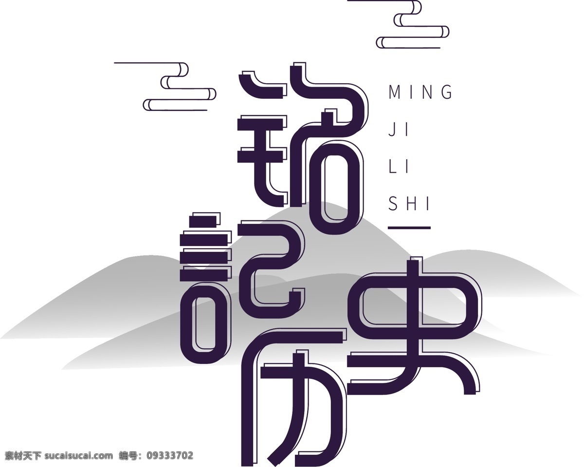 蓝色 铭记 历史 商用 艺术 字 铭记历史 可商用 艺术字