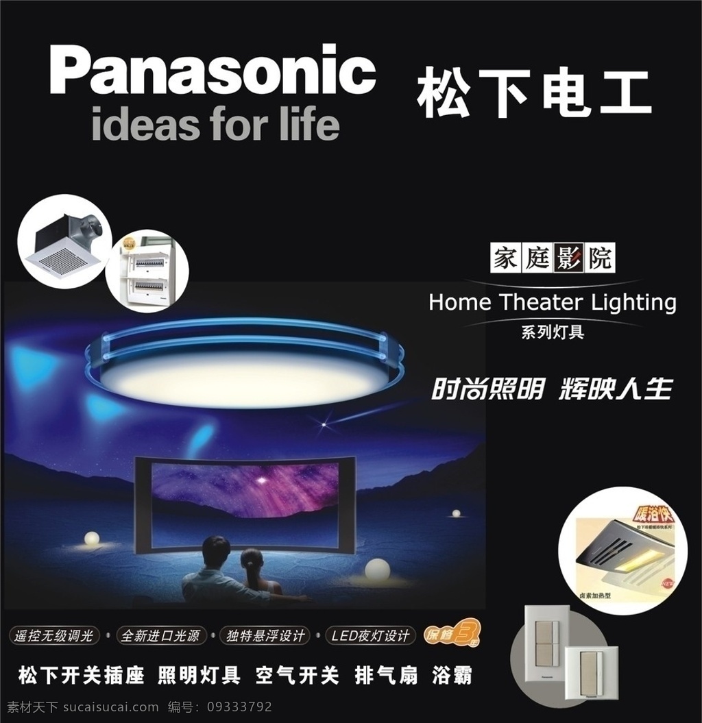 松下电工广告 松下 panasonic 电工 广告 照明 家庭影院 开关 矢量