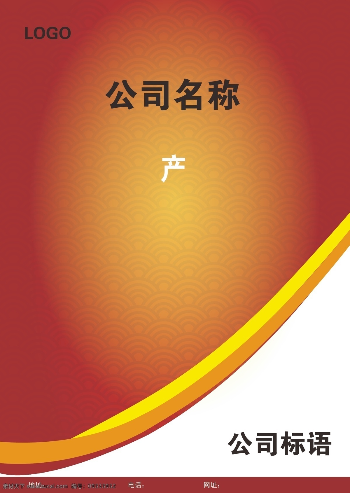 ai格式 底纹 分层 封面 公司 红色 画册设计 祥云 产品 全家福 矢量 模板下载 产品全家福 其他画册封面