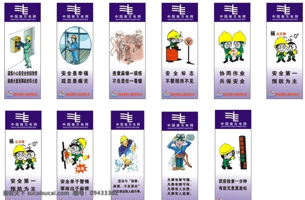 电力 写真 南方 电网 南方电网 电力写真 湖南 海报 安全海报 小人海报 安全作业 展板模板