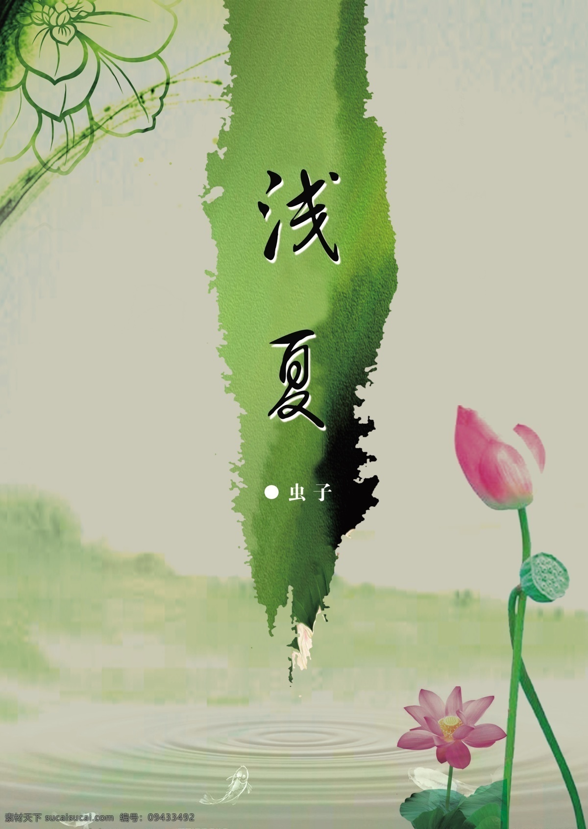 封面设计 模板下载 广告设计模板 荷花 画册设计 绿色 小说封面 源文件 浅夏 psd源文件
