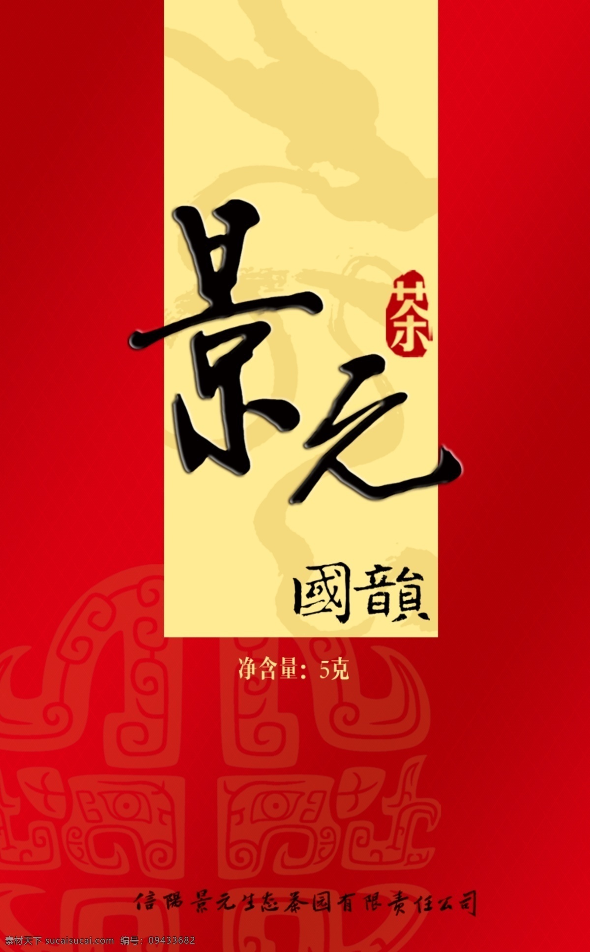 包装设计 广告设计模板 源文件 景元素材下载 景元模板下载 景元 信阳红茶 信阳红 信阳 红 标准 字体 茶叶编钟 psd源文件 餐饮素材