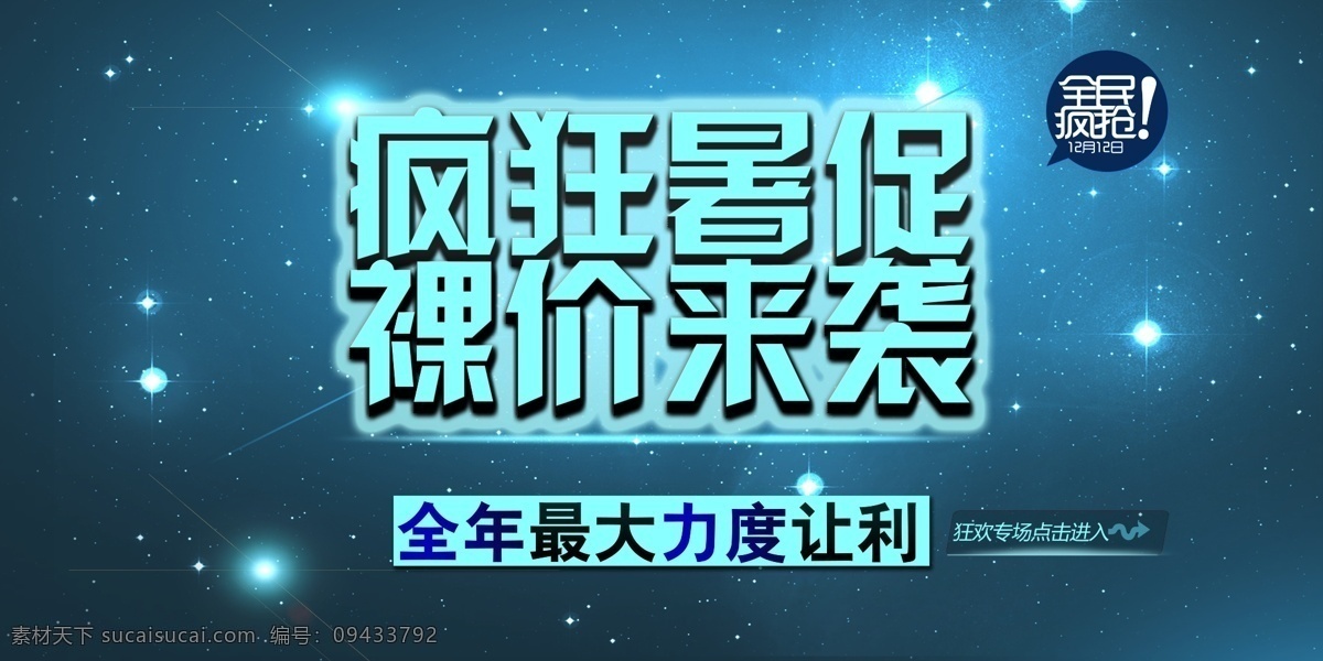 促销海报 疯狂 蓝色 裸价 全民疯抢 淘宝促销海报 淘宝装修 网页模板 暑促素材下载 暑促模板下载 暑促 全年 最大 力度 让利 中文模板 源文件 淘宝素材 淘宝促销标签