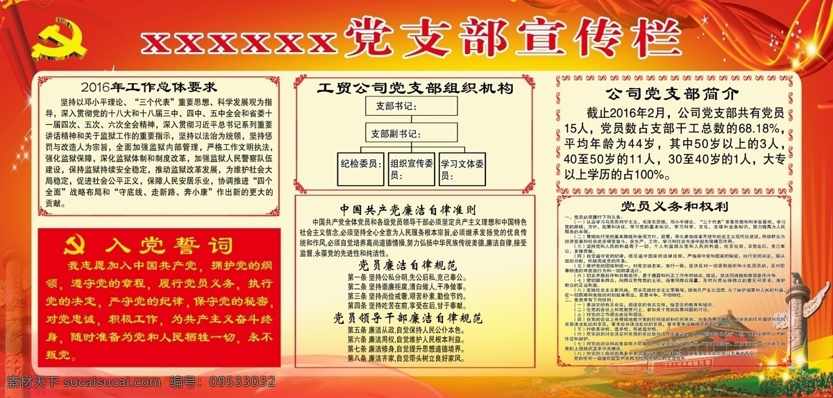 党支部宣传栏 党支部 宣传栏 背景图 内容 入党誓词 党徽 天安门 华表 2016 展板模板