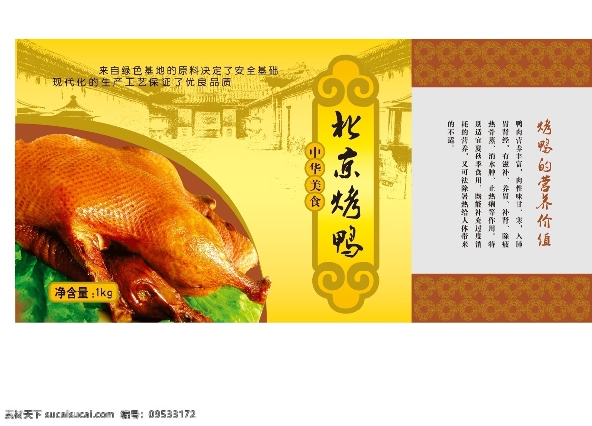 北京烤鸭 中华美食 手提袋 烤鸭图 营养价值 包装设计 广告设计模板 源文件