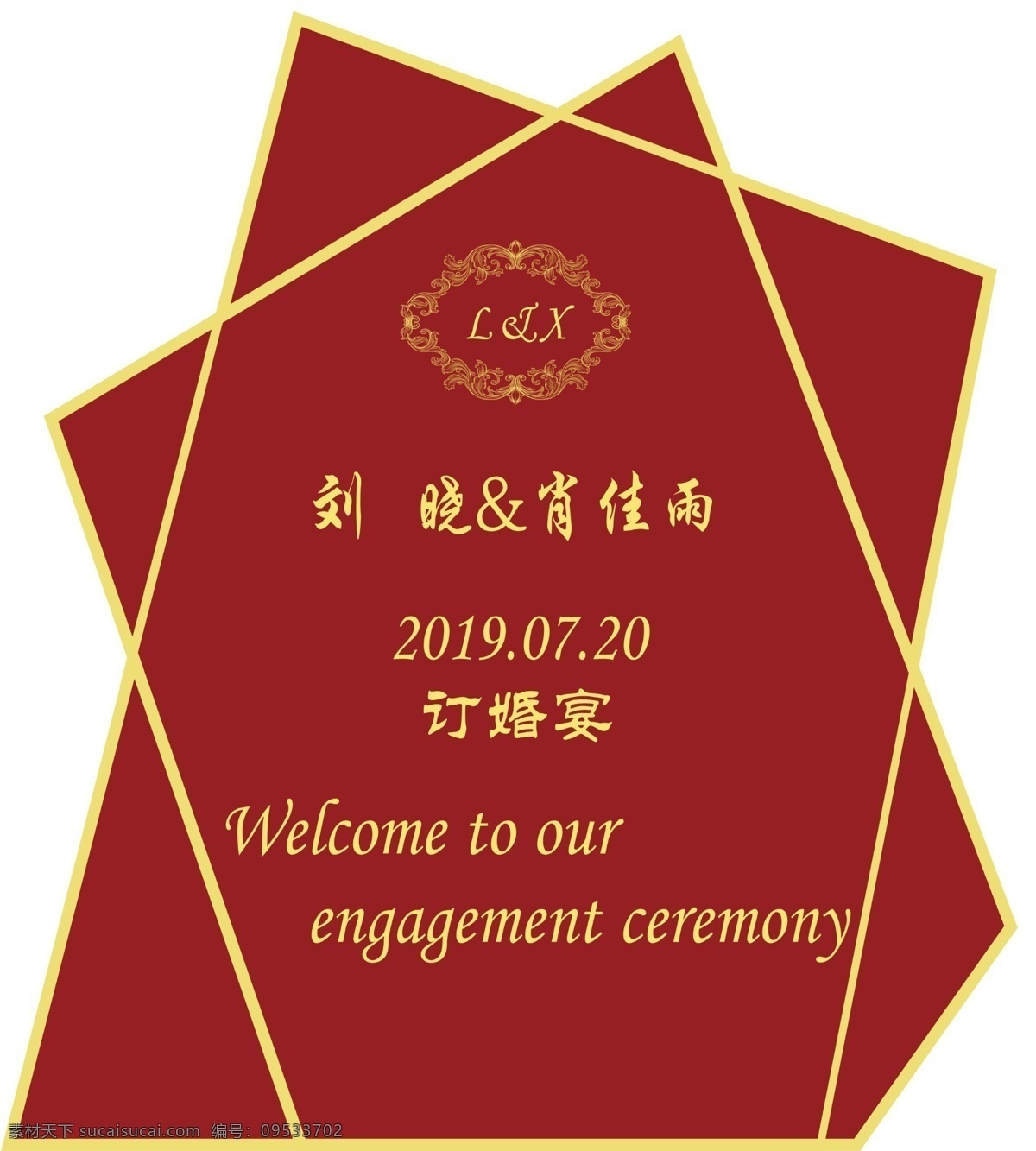 订婚宴 订婚展板 时间 日期 异形 红底 分层