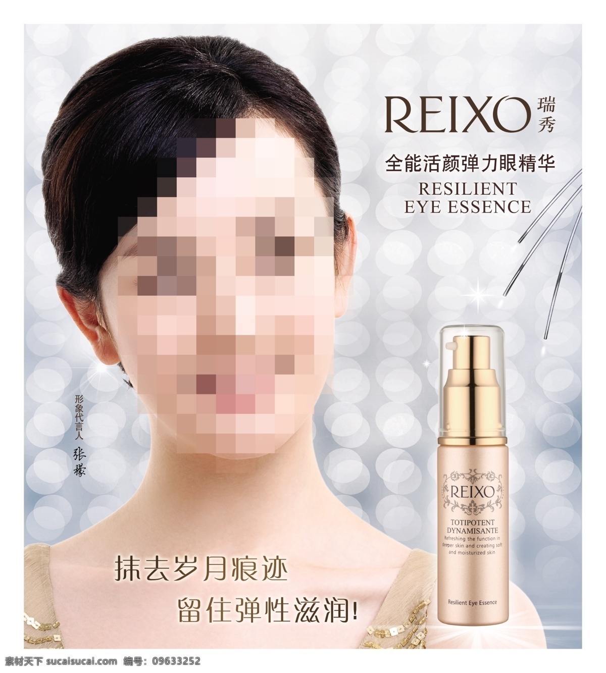 广告设计模板 化妆品 源文件 瑞 秀 海报 模板下载 瑞秀海报 瑞秀 活颜 弹力 眼精华 其他海报设计