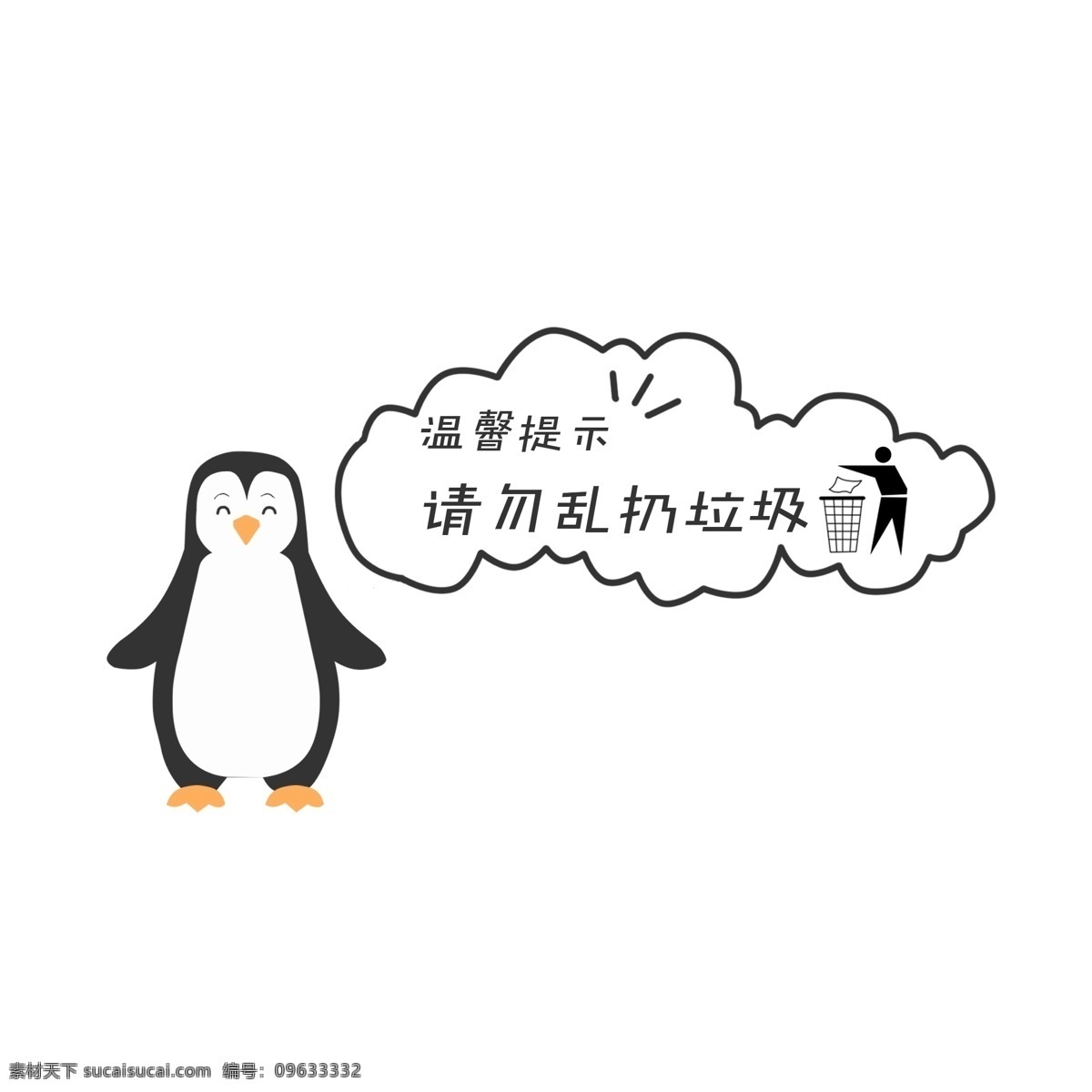 温馨 提示 语 请勿 乱 扔 垃圾 卡通 企鹅 标牌 温馨提示语 可爱 请勿乱扔垃圾