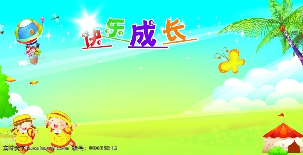 快乐成长 快乐 成长 卡通 蓝天 气球