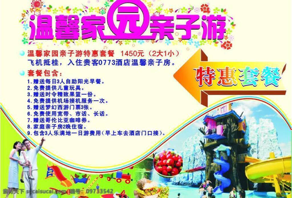 广告 桂林 家园 旅游 亲子游 矢量图 套餐 温馨家园 亲子 游 矢量 模板下载 温馨 特惠 阳光 早餐 乐满地 游乐场 玩具 一家人 psd源文件