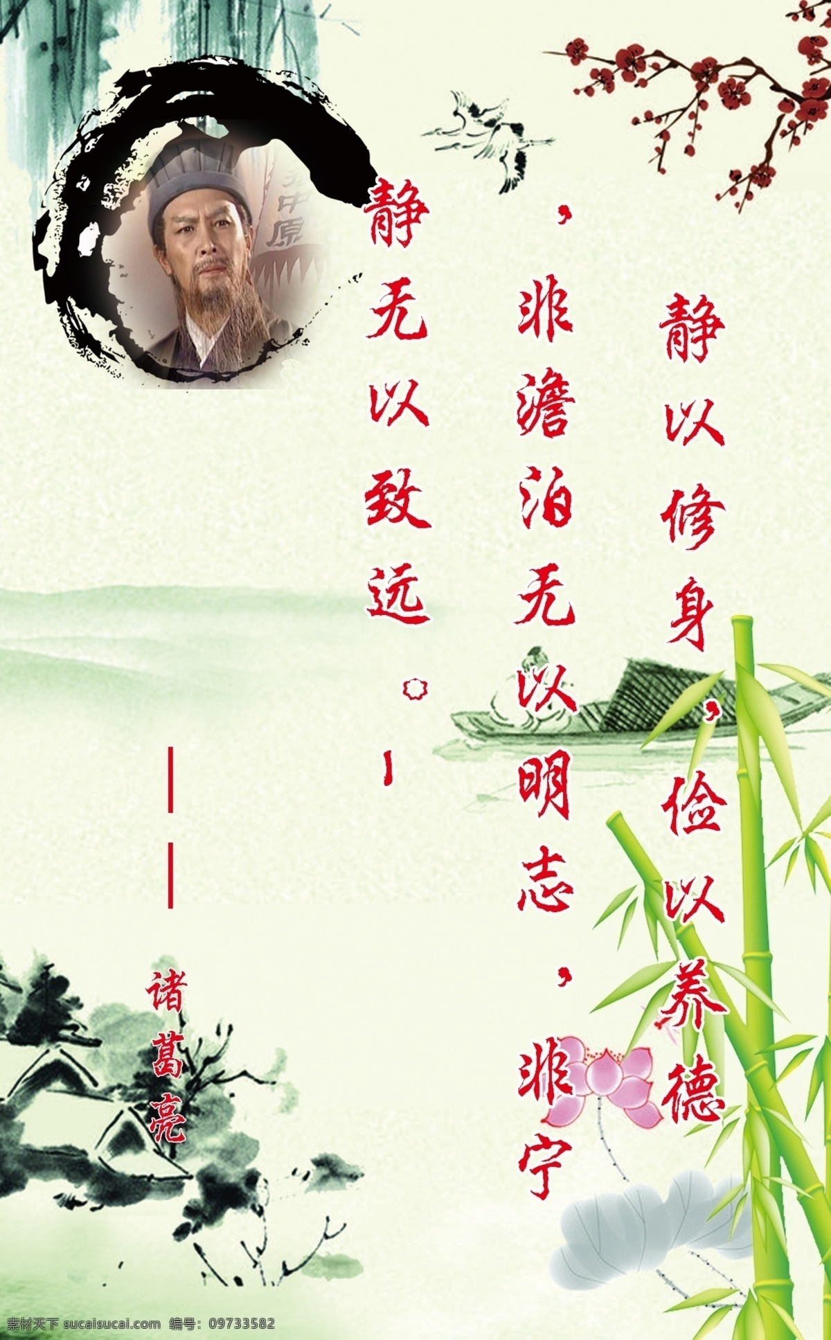 广告设计模板 荷花 柳叶 水墨 文字 源文件 展板模板 诸葛亮 名人名言 篇 模板下载 名人名言篇 竹子 刺梅花 psd源文件