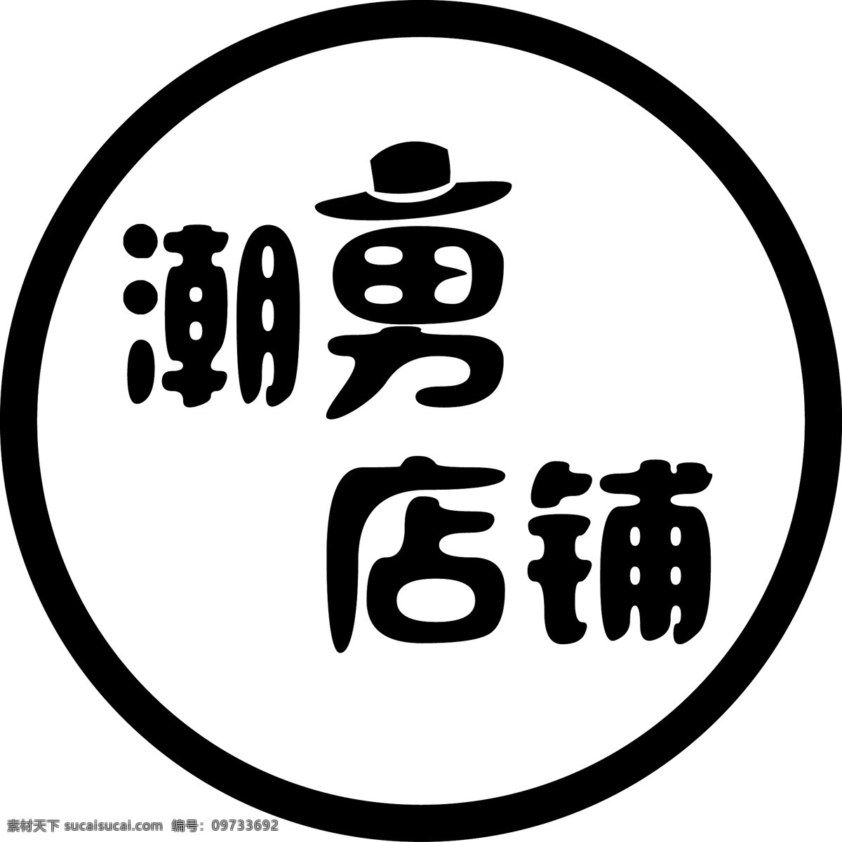 潮 男 店铺 服装店 潮男店铺 潮男服装 psd源文件 艺术字