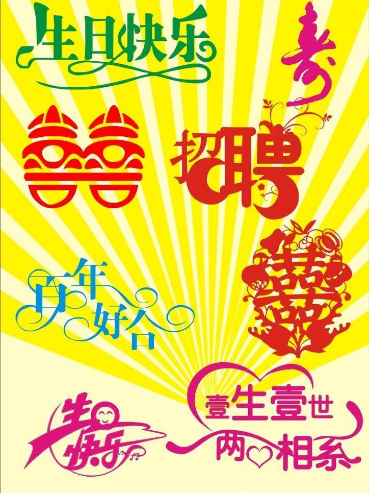 艺术 字 黄色背景 节日素材 结婚 生日 寿字 双喜 艺术字 招聘 矢量 psd源文件