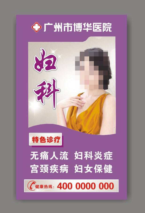 灯箱招牌 封面美女 妇科 妇科广告 户外广告 美女 门牌 人流广告 无痛人流 医院广告 医院形象 杨幂 医院妇科牌 特殊诊疗 指示牌 原创设计 其他原创设计