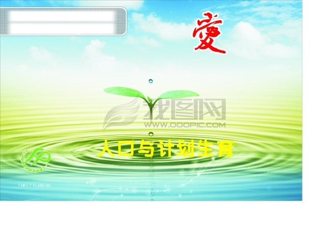 计划生育 展板 标志 水滴 人口 爱