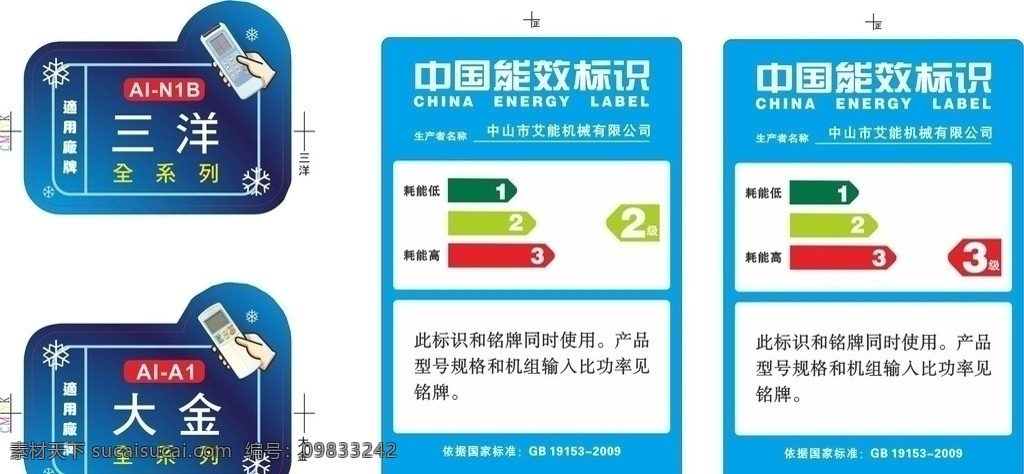 标签贴纸 能效标签 三洋标签 贴纸设计 彩色贴色 中国能效标识 2级节能 3级节能 摇控标签 艾能机械 机器标签 贴纸 标识标志图标 矢量