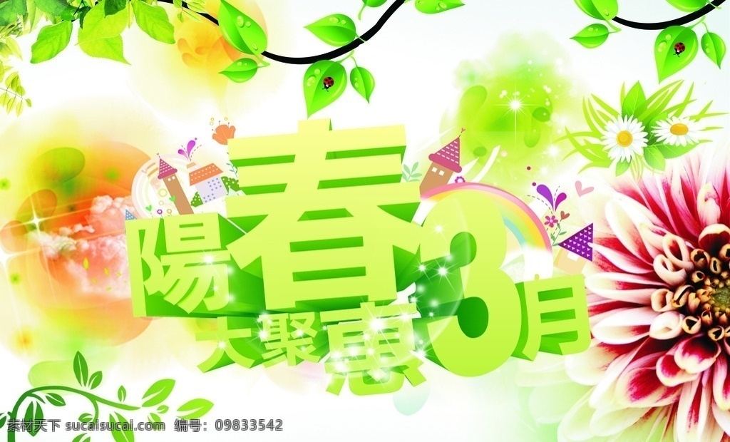 阳春 月 大 聚 惠 阳春3月 大聚惠 春季海报 春天 阳春三月 海报 dm单 白云 阳光 光线 太阳 泡泡 蒲公英 小草 花 风车 绿色