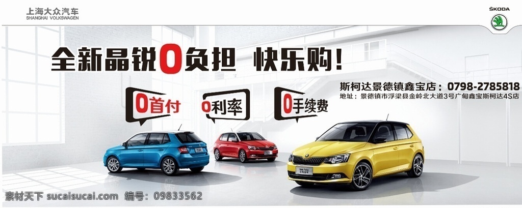 上海大众 汽车 晶锐 户外广告 斯柯达